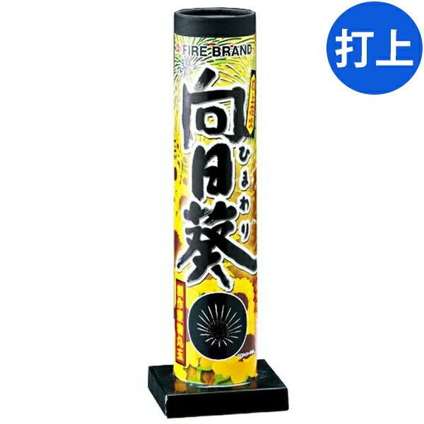 向日葵 打上花火 打上げ花火 打ち上げ花火 { 子供会 景品 お祭り くじ引き 縁日 夏祭り 夕涼み会 町内会 イベント キャンプ }{ 花火 }[25C20] 送料無料(※沖縄・離島発送不可) {配送区分A}