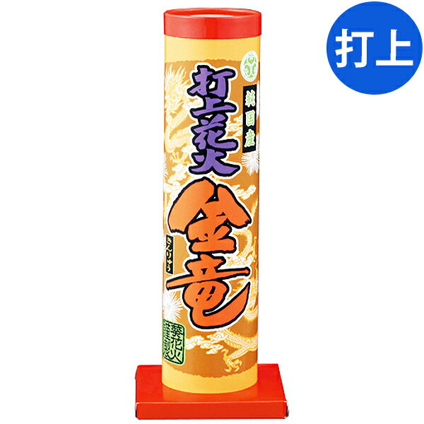 金竜 打上花火 打上げ花火 打ち上げ花火 { 子供会 景品 お祭り くじ引き 縁日 夏祭り 夕涼み会 ...