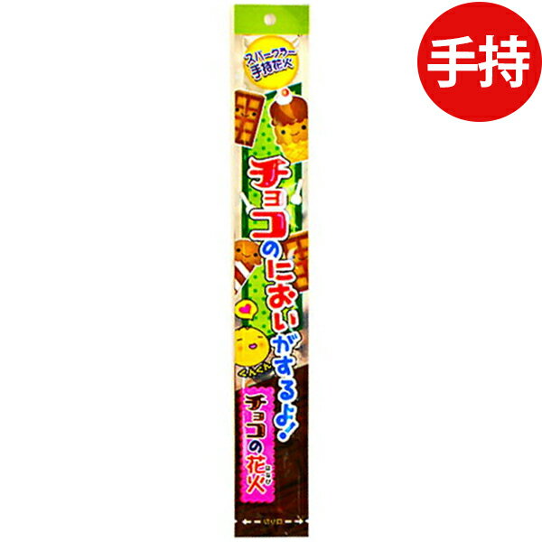 チョコのにおいがする花火 手持ち