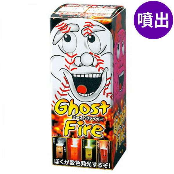 ゴーストファイヤー 噴出花火 噴出し花火 噴き出し花火 { 子供会 景品 お祭り くじ引き 縁日 夏祭り 夕涼み会 町内会 イベント キャンプ }{ 花火 }303[25C20] {配送区分A}