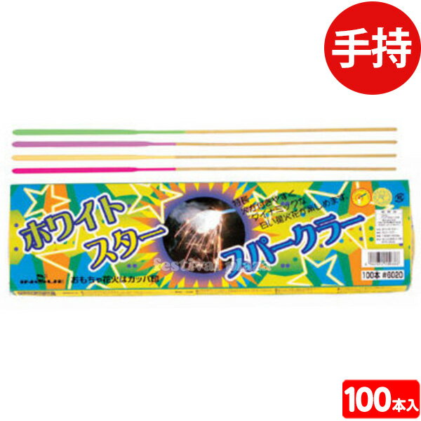 今なら、なんと！送料無料!!(※沖縄・離島発送不可)※送料無料対象商品について※送料無料対象商品であっても、送料無料対象外の商品と一緒にご注文した場合は送料が発生致しますのでご注意下さい。また、お支払方法が代引きの場合、代引き手数料は送料とは別に発生致します。火がつきやすく、ダイナミックな白い星火花が楽しめます。◆薬量約5g ◆販売単価1本あたり30.5円(約33.6円税込)x100本入=3050円(3355円税込)◆メーカー希望小売価格オープンプライス◆商品サイズ約40x0.6x0.6cm※パッケージ【関連】花火 hanabi 子供会 キャンプ イベント 販促 問屋 夏祭り 海 海水浴 子供会 景品 お祭り くじ引き 縁日 夏祭り 夕涼み会 町内会 イベント キャンプ【フェスティバルプラザ】2021年7月14日(水)のご注文より※こちらの商品は、沖縄・離島(及び、一部の地域)への発送ができません。大変申し訳ございませんが、お届け先が沖縄・離島(及び、一部の地域)のご注文は自動キャンセルとなります。▼沖縄・離島(及び、一部の地域)への発送ができない商品花火・火薬類・危険物(石油を原料とする成分や高圧ガスなどを使用している商品)何卒ご了承いただけますようお願い申し上げます。0003