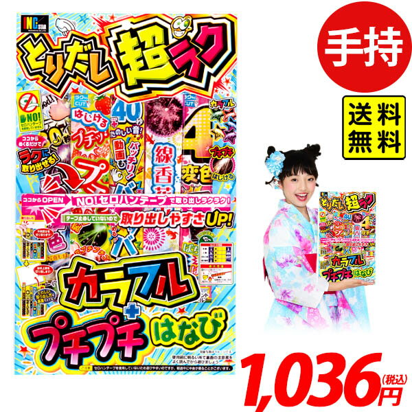 とりだし超ラク No.5 花火セット 手持花火 手持ち花火 手持ち 花火 セット { 子供会 キャンプ イベント 問屋 夏祭り 海 海水浴 人気 花火 手持ち花火 手持花火 取り出し 超らく 超楽 超ラク } 送料無料 沖縄/離島発送不可 {配送区分A}