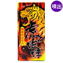 虎の咆哮 (ほうこう) 噴出花火 噴出し花火 噴き出し花火 { 花火 花火セット キャンプ アウトドア イベント 縁日 景品 問屋 お祭り 子供会 自治会 人気...