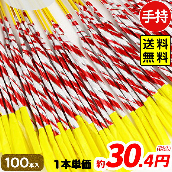 ひまわり (100本入) 手持花火 手持ち花火 手持ち 花火 { 子供会 景品 お祭り くじ引き 縁日 夏祭り 夕涼み会 町内会 イベント キャンプ }{ 花火 }301[24D16] 送料無料(※沖縄・離島発送不可)