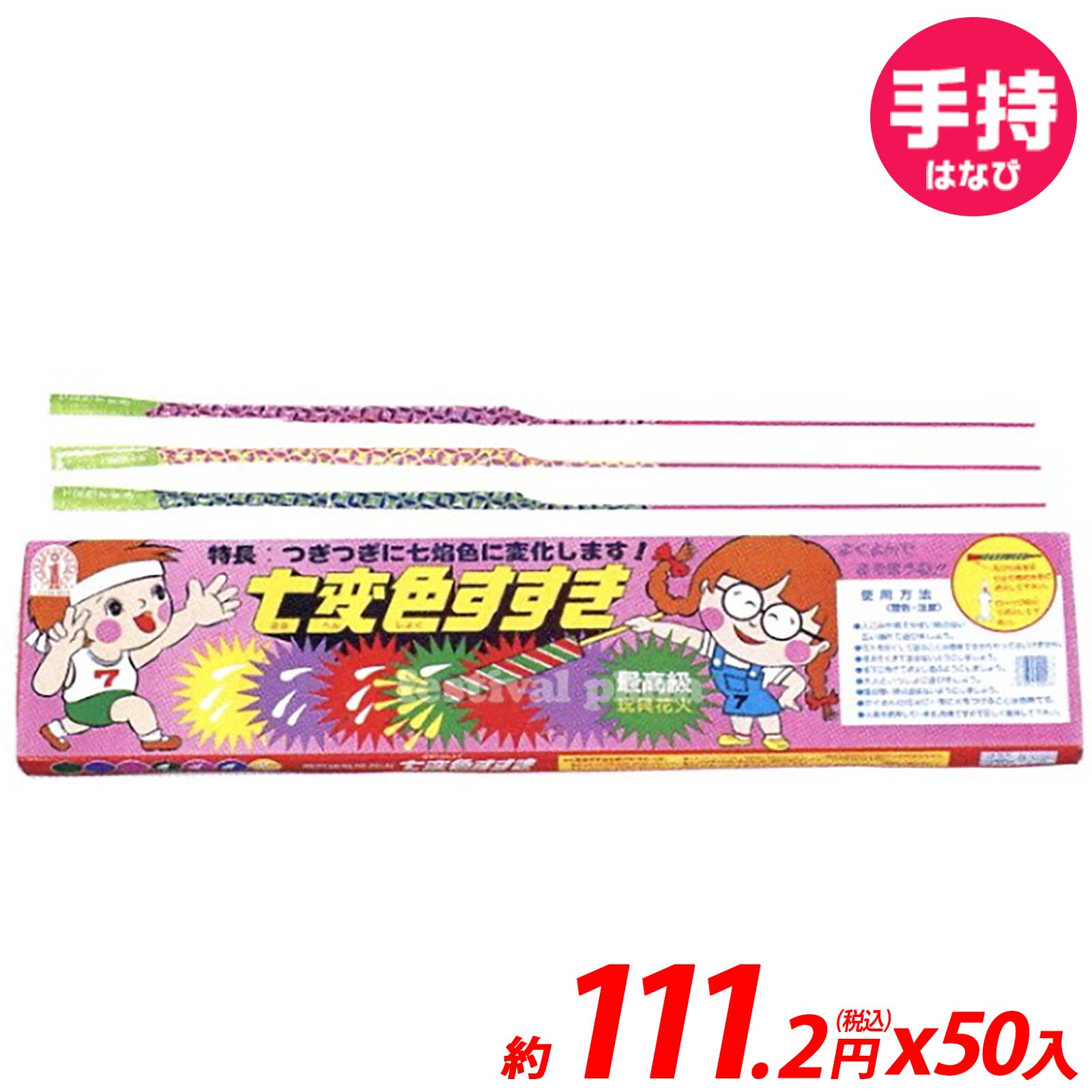 七変色すすき (50本入) 手持花火 手持ち花火 手持ち 花火 { 花火 アウトドア はなび ハナビ ...