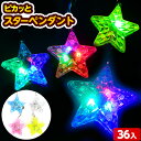 36個セット ピカッとスターペンダント 光るおもちゃ 不良返品不可{ 子供会 光る お祭り くじ引き おもちゃ 子供 縁日 }{ ひかるおもちゃ 光るオモチャ ...
