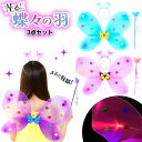 光る 蝶々の羽 3点セット 光るおもちゃ 不良返品不可{ 景品 光る おもちゃ お祭り 夏祭り 縁日 子供 ピカピカ フラッシュ ひかるおもちゃ 光るオモチャ ...