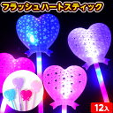 12個セット フラッシュ ハートスティック 光るおもちゃ 不良返品不可{ 子供 景品 お祭り 縁日 夏祭り ひかるおもちゃ 光るオモチャ 大量 セット 問屋 屋台 光る ハート スティック 女の子 } 送料無料 沖縄/離島発送不可 {配送区分D}
