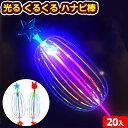 20個セット 光る くるくる ハナビ棒 光るおもちゃ 不良返品不可{ 光る おもちゃ 子供 お祭り 縁日 夏祭り ひかるおもちゃ 光るオモチャ 大量 セット クルクル 花火 ハナビ 棒 スティック } 送料無料 沖縄/離島発送不可