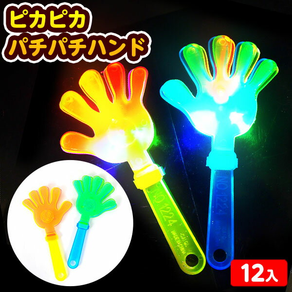 12個セット ピカピカ パチパチハンド 光るおもちゃ 不良返品不可{ 玩具 子供 景品 くじ引き 縁日 夏祭り }{ ひかるおもちゃ 光るオモチャ 大量 セット 祭り 問屋 屋台 ぴかぴか 光る ハンド 音 フラッシュ }220[24I16]{配送区分D} 送料無料(※沖縄・離島発送不可)