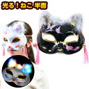 光る! ねこ 半面 光るおもちゃ 不良返品不可{ お祭り 祭 縁日 景品 お面 おめん イベント }{ ひかるおもちゃ 光るオモチャ 大量 セット 祭り 問屋 ...