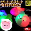 24個セット フラッシュ ダイヤカット ペンダント くまちゃん 光るおもちゃ 不良返品不可{ 景品 光る おもちゃ お祭り 縁日 子供 }{ ひかるおもちゃ 光...