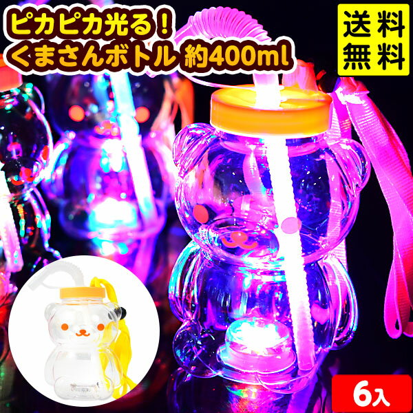 6個セット ピカピカ光る！ くまさんボトル 約400ml 光るおもちゃ 不良返品不可{ お祭り 縁日 ひかるおもちゃ 光るオモチャ 大量 セット 光る ボトル ジュース クマ かわいい }{配送区分D} 送料無料 沖縄/離島発送不可のサムネイル