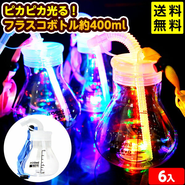 ピカピカ光る！ フラスコボトル 約400ml 6個装入 不良返品不可{ 光るボトル フラッシュ お祭り 縁日 イベント }{ 光るおもちゃ 光る ドリンク 光るジュース かわいい オシャレ } 送料無料(※沖縄・離島発送不可)