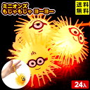 24個セット ミニオンズ もじゃもじゃ ヨーヨー ミニタイプ 光るおもちゃ 不良返品不可{ 景品 光る おもちゃ お祭り 子供会 }{ ひかるおもちゃ 光るオモ...