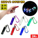 24個セット LEDライト カラビナ付き 光るおもちゃ 不良返品不可{ 景品 光る おもちゃ お祭り 縁日 問屋 }{ ひかるおもちゃ 光るオモチャ 大量 セッ...