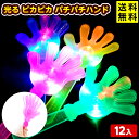 12個セット 光る ピカピカ パチパチハンド 光るおもちゃ 不良返品不可{ 景品 光る おもちゃ お祭り 縁日 問屋 子供会 }{ ひかるおもちゃ 光るオモチャ...