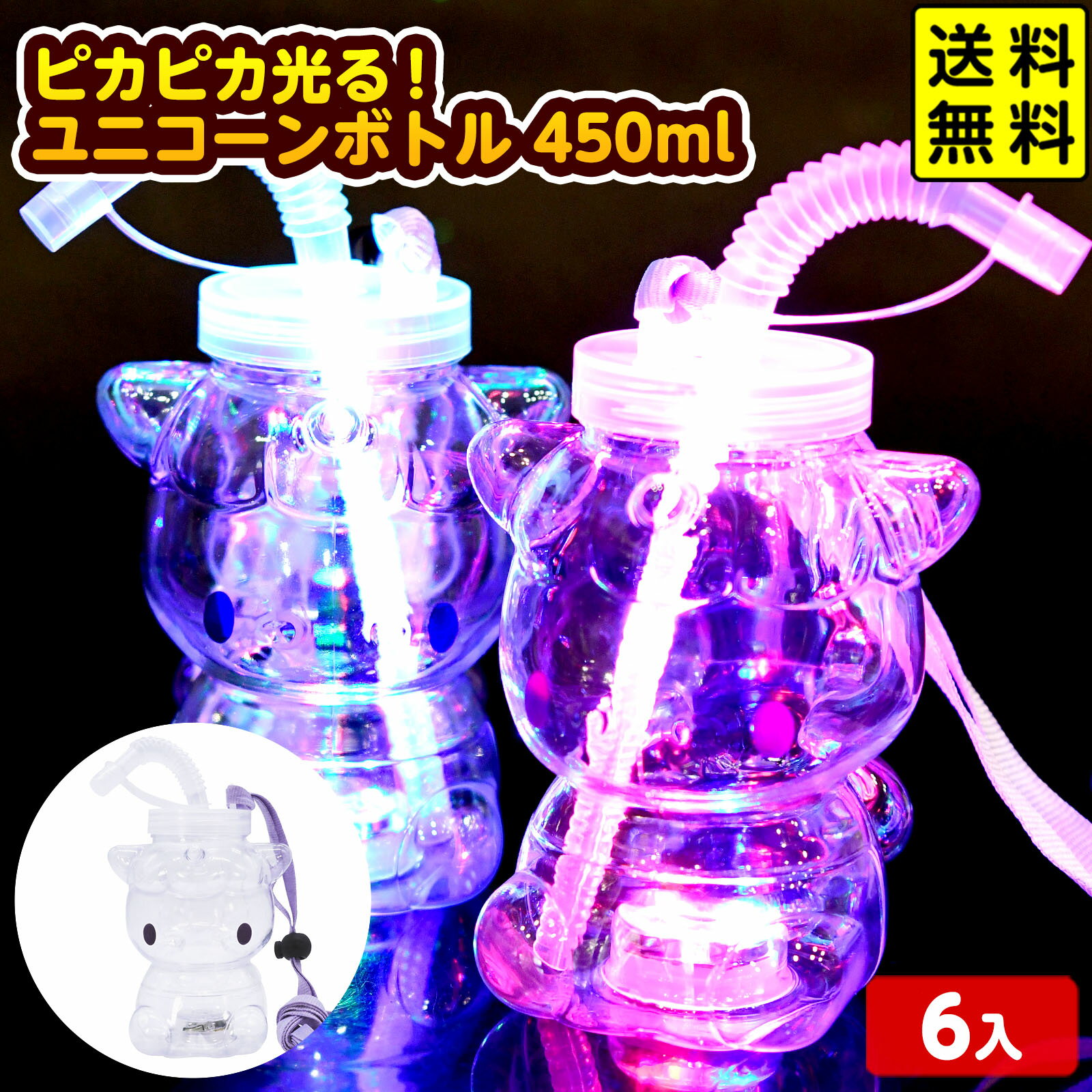 6個セット ピカピカ光る！ユニコーンボトル 450ml 光るおもちゃ 不良返品不可{ 光るボトル 光