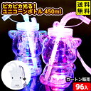 96個セット カートン販売/ピカピカ光る!ユニコーンボトル 450ml 光るおもちゃ 不良返品不可{ 夏祭り お祭り }{ ひかるおもちゃ 光るオモチャ 大量 ...