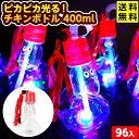 96個セット カートン販売/ピカピカ光る! チキンボトル 400ml 光るおもちゃ 不良返品不可{ 夏祭り お祭り }{ ひかるおもちゃ 光るオモチャ 大量 セ...