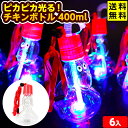 6個セット ピカピカ光る! チキンボトル 400ml 光るおもちゃ 不良返品不可{ 光るボトル 光る おもちゃ お祭り 縁日 }{ ひかるおもちゃ 光るオモチャ...