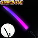 光る 和の刀 さや付 光るおもちゃ 不良返品不可{ 景品 光る おもちゃ お祭り 夏祭り 縁日 問屋 子供 子供会 ピカピカ フラッシュ }{ ひかるおもちゃ ...