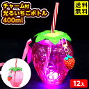 12個セット チャーム付 光る いちご ボトル 400ml 光るおもちゃ 不良返品不可{ 縁日 景品 子供 イベント }{ ひかるおもちゃ 光るオモチャ 大量 ...