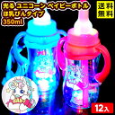 12個セット 光る ユニコーン ベイビーボトル ほ乳びんタイプ 350ml 光るおもちゃ 不良返品不可{ 縁日 イベント }{ ひかるおもちゃ 光るオモチャ 大...