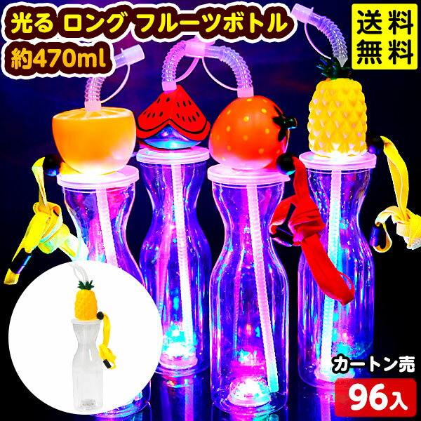 96個セット カートン販売／光る ロング フルーツボトル 約470ml 光るおもちゃ 不良返品不可{ 光るボトル お祭り }{ ひかるおもちゃ 光るオモチャ 大量 セット 祭り 問屋 屋台 光る ボトル 光るドリンク }[24G31]{配送区分D} 送料無料(※沖縄・離島発送不可)のサムネイル
