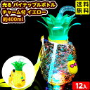 12個セット 光る パイナップルボトル チャーム付 イエロー 約400ml 光るおもちゃ 不良返品不可{ お祭り }{ ひかるおもちゃ 光るオモチャ 大量 セッ...