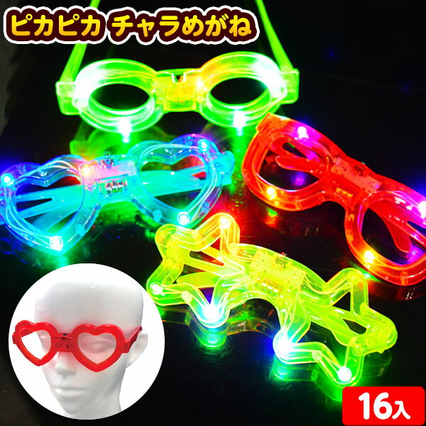 16個セット ピカピカ チャラめがね 光るおもちゃ 不良返品不可{ 子供 お祭り 縁日 夏祭り ひかるおもちゃ 光るオモチャ 大量 セット 問屋 屋台 フラッシュ 眼鏡 メガネ おもしろい コスプレ } {配送区分D} 送料無料 沖縄/離島発送不可のサムネイル