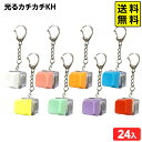 24個セット 光る カチカチ KH 光るおもちゃ 不良返品不可{ 景品 光る おもちゃ お祭り 夏祭り 縁日 子供会 ひかるおもちゃ 光るオモチャ 大量 セット キーボード キーホルダー かわいい } 送料無料 沖縄/離島発送不可 {配送区分D}