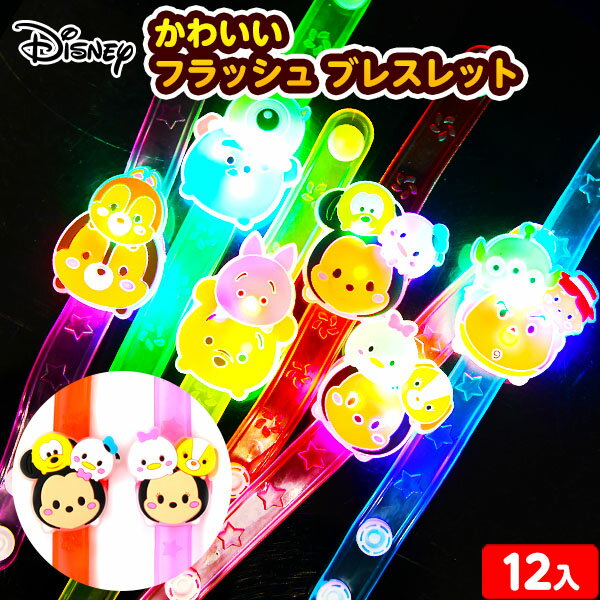 ディズニーかわいい フラッシュ ブレスレット 12入 不良返品不可{ 景品 おもちゃ 玩具 子供 子供会 問屋 祭 夏祭り 縁日 露店 屋台 保育園 幼稚園 パーティー イベント お子様ランチ 配布 }{ 光るおもちゃ 光る ぴかぴか ピカピカ }258[23F29]のサムネイル
