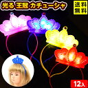 12個セット 光る 王冠 カチューシャ 光るおもちゃ 不良返品不可{ 景品 光る おもちゃ お祭り 夏祭り 縁日 問屋 子供会 ひかるおもちゃ 光るオモチャ 大...