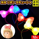 12個セット 光る リボンカチューシャ 光るおもちゃ 不良返品不可{ 景品 光る おもちゃ お祭り 夏祭り 縁日 子供会 ひかるおもちゃ 光るオモチャ 大量 セ...