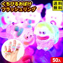 50個セット くちびるおばけ フラッシュリング 光るおもちゃ 不良返品不可{ 景品 光る おもちゃ お祭り 夏祭り 縁日 問屋 子供 ひかるおもちゃ 光るオモチ...