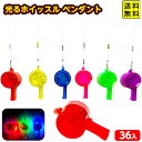 36個セット 光る ホイッスル ペンダント 光るおもちゃ 不良返品不可{ 景品 光る 縁日 子供 会 }{ ひかるおもちゃ 光るオモチャ 大量 セット 祭り 問...