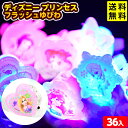 36個セット ディズニープリンセス フラッシュゆびわ 光るおもちゃ 不良返品不可{ 景品 光る おもちゃ お祭り 縁日 問屋 子供 ひかるおもちゃ 光るオモチャ...