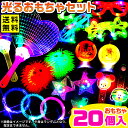 光るおもちゃ 20個セット 光るおもちゃ 不良返品不可{ 景品 販促 }{ ひかるおもちゃ 光るオモチャ 大量 セット 祭り 問屋 屋台 光る おもちゃ 玩具 ...