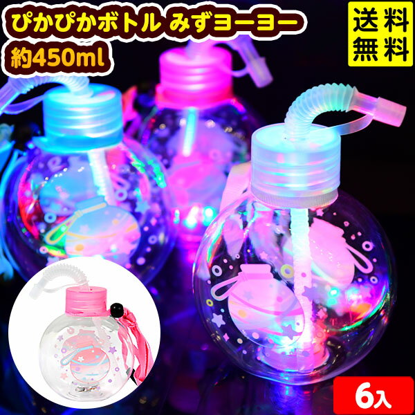 6個セット ぴかぴかボトル みずヨーヨー 約450ml 光るおもちゃ 不良返品不可{ 光るボトル お