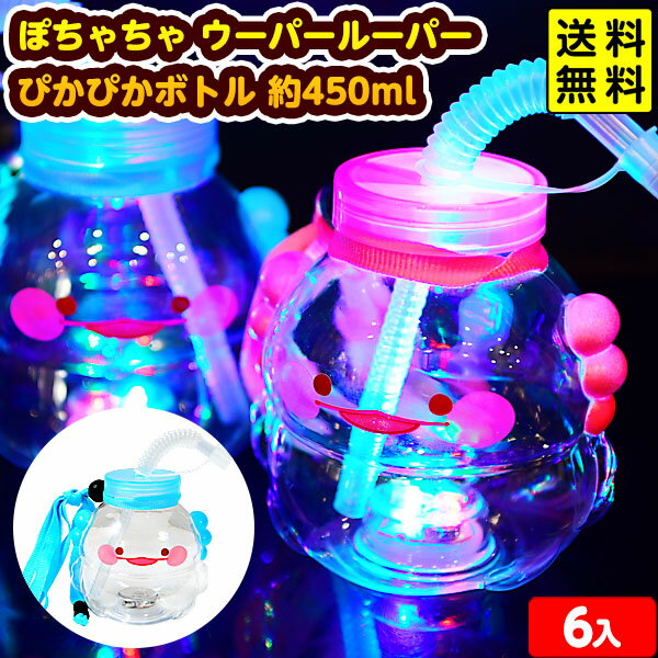 6個セット ぽちゃちゃ ウーパールーパー ぴかぴかボトル 約450ml 光るおもちゃ 不良返品不可{