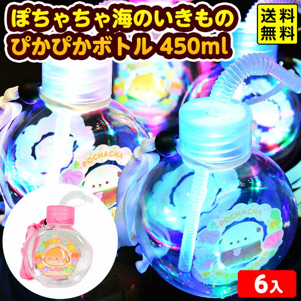 6個セット ぽちゃちゃ 海のいきもの ぴかぴかボトル 450ml 光るおもちゃ 不良返品不可{ 光る