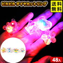 48個セット ピカピカ ダイヤカットリング 光るおもちゃ 不良返品不可{ 景品 光る お祭り 夏祭り 縁日 問屋 子供会 自治会 ひかるおもちゃ 光るオモチャ ...