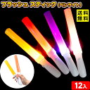 12個セット フラッシュ スティック (ペンライト) 光るおもちゃ 不良返品不可{ 景品 光る おもちゃ 夏祭り 問屋 子供 }{ ひかるおもちゃ 光るオモチャ...