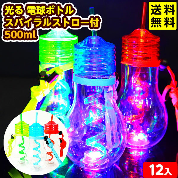 光る 電球ボトル スパイラルストロー付 500ml 12個装入 不良返品不可{ お祭り 縁日 景品 イベント 光るおもちゃ }{ 光るおもちゃ 電球ソーダ ボトル 光るジュース 光るドリンク ボトル }[24F26]{配送区分D} 送料無料(※沖縄・離島発送不可)のサムネイル