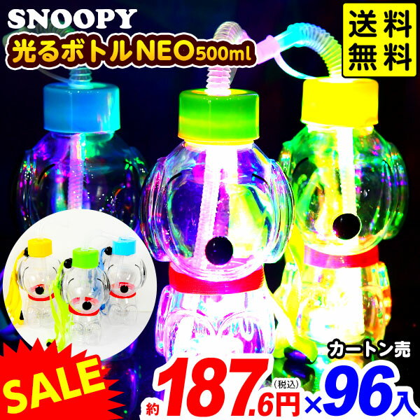 96個セット スヌーピー 光るボトル NEO 500ml 光るおもちゃ 不良返品不可{ お得 セール 夏祭り 景品 ひかるおもちゃ 光るオモチャ 大量 セット 祭り 光る ボトル スヌーピーボトル }{配送区分D} 送料無料 沖縄/離島発送不可