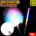 10個セット 光る わたがし棒 ロング 32cm 光るおもちゃ 不良返品不可{ 景品 光る お祭り 縁日 子供 子供会 }{ 大量 セット 祭り 問屋 屋台 綿...