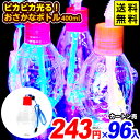 96個セット カートン販売/ピカピカ光る! おさかなボトル 約400ml 光るおもちゃ 不良返品不可{ 光るボトル お祭り 縁日 }{ ひかるおもちゃ 光るオモ...