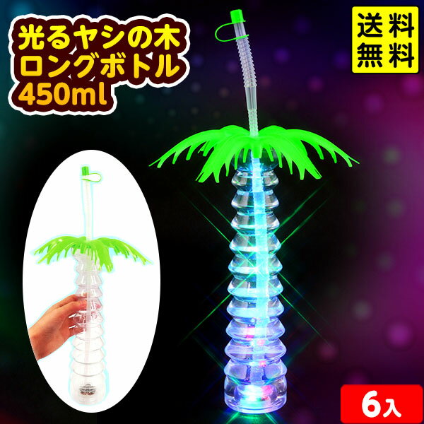 6個セット 光る ヤシの木 ロングボトル 450ml 光るおもちゃ 不良返品不可{ お祭り 縁日 子