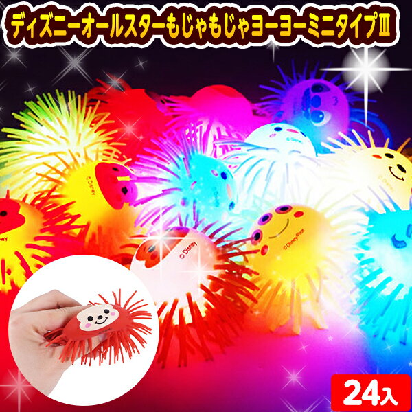 24個セット ディズニー オールスター もじゃもじゃ ヨーヨー ミニタイプ 3 光るおもちゃ 不良返品不可{ 景品 お祭り 縁日 ピカピカ ひかるおもちゃ 光るオモチャ 大量 セット 問屋 屋台 光る ヨーヨー 小さい かわいい } {配送区分D}